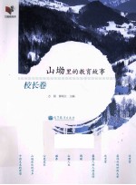 山坳里的教育故事 校长卷