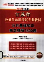 江苏省公务员录用考试专业教材 公共基础知识精选精解1500题 2013中公版