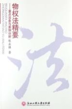 物权法精要 重点法条与案例分析