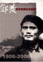 邓发百年诞辰纪念画册 1906-2006