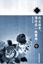 此去经年,谁许我一纸繁华