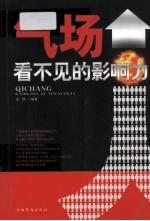 气场,看不见的影响力