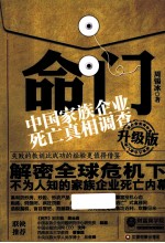 命门 中国家族企业死亡真相调查 升级版
