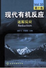 现代有机反应 第10卷 还原反应