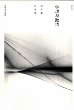 学理与激情 刘思谦自选集