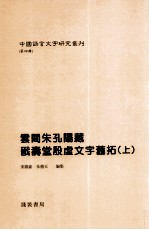 云间朱孔阳藏戬寿堂殷虚文字旧拓 上