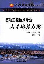 国家示范性高职院校建设项目成果  石油工程技术专业人才培养方案