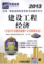 2013全国一级建造师执业资格考试辅导用书 建设工程经济