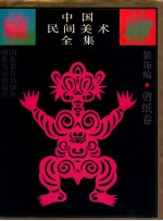 中国民间美术全集 10 装饰编 剪纸卷