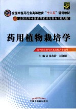 药用植物栽培学 供中药资源与开发及相关专业用