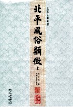 北平风俗类征 上