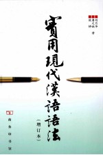 实用现代汉语语法 增订本