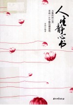 人生静心书