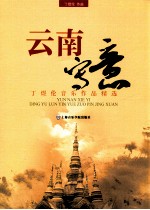 云南写意 丁煜伦音乐作品精选