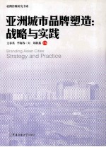 亚洲城市的品牌塑造 战略与实践