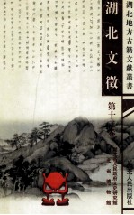 湖北文征 第12卷 清