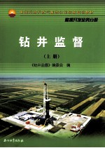 钻井监督 上