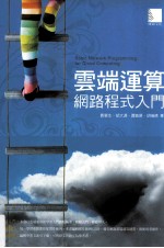 云端运算 网路程式入门