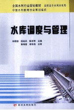 水库调度与管理