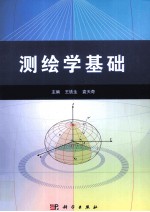 测绘学基础