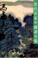 当代名家中国画全集 冯建吴