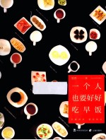 一个人也要好好吃早饭