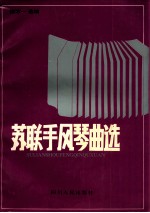 苏联手风琴曲选