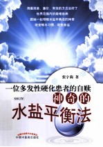 神奇的水盐平衡法 一位多发性硬化患者的自赎