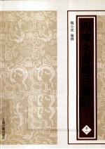 四库全书总目汇订 11