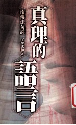 真理的语言:南传法句经