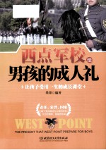 西点军校给男孩的成人礼