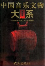 中国音乐文物大系 湖北卷