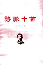 冼星海 诗歌十首 作品 第18号