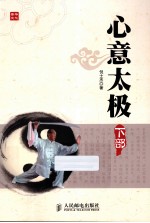 心意太极 下部