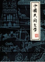 中国民间文学集成 天津卷和平分册