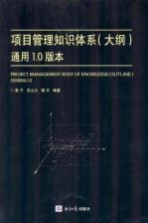 项目管理知识体系 大纲