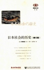 日本社会的历史 原书修订版