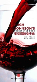 葡萄酒随身宝典