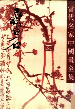 当代名家中国画全集 齐白石
