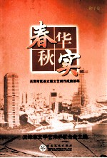 春华秋实 天津市区、县文联文艺创作荟萃 和平卷