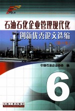 石油石化企业管理现代化创新优秀论文选编  第6集