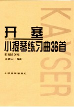 开塞小提琴练习曲36首 作品20号
