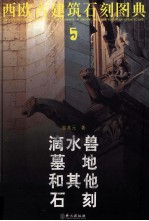 西欧古建筑石刻图典 5 滴水兽墓地和其他石刻 中英文本