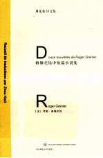 格勒尼埃中短篇小说集