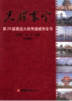 光耀寰宇:第29届奥运火炬传递城市全书:中文版