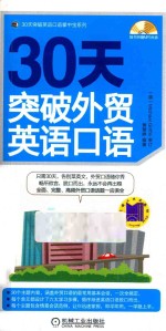 30天突破外贸英语口语