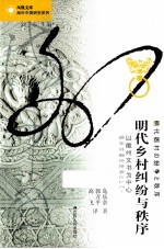 明代乡村纠纷与秩序 以徽州文书为中心