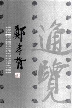二十世纪书法经典 郑孝胥卷