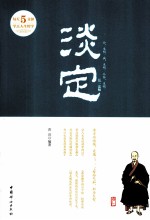 淡定 每天5分钟学点人生哲学