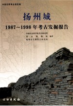 扬州城 1987-1998年考古发掘报告